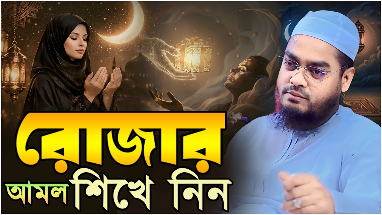 রোজার আমল শিখে নিন┇ হাফিজুর রহমান সিদ্দিকী ┇ Hafizur Rahman siddiki ┇  2026