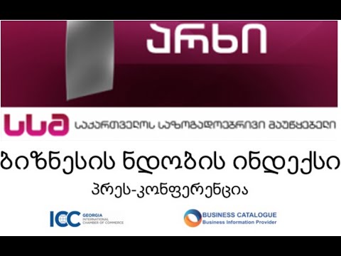 პირველი არხი ბიზნესის ნდობის ინდექსის შესახებ