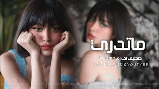 اغاني عراقي |مطلوب تيك توك |ماتدري ماتدري والله وخلص صبري .