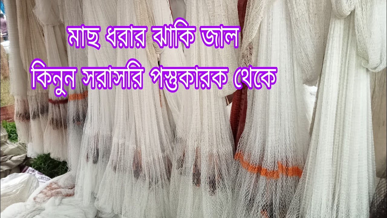 মাছ ধরার জাকি জাল কিনুন সরাসরি পস্তুতকারক থেকে.Fishing net wholesale