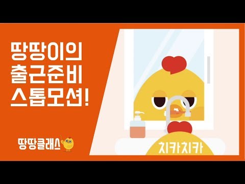 [땅땅클래스]직장인 땅땅이의 하루 - 출근준비편! 스톱모션 애니메이션으로 즐겨보자~
