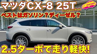 ベストは2.5ターボ？　完熟のマツダ CX-8 25T エクスクルーシブモードを試乗して、改めてディーゼルとどちらが良いかを LOVECARS!TV! 河口まなぶ がジャッジする！