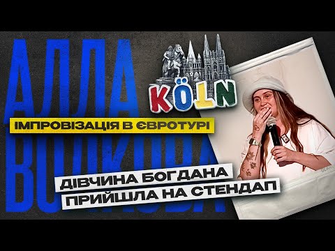 IMPROVISATION IN EUROPE | GIRL BOHDANA CAME TO THE STANDUP