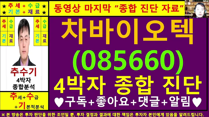 차바이오텍(085660)종목진단및향후주가전망 추수기(추수)전문가