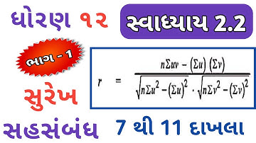 STD 12 STATE PART 1 CH 2 SWADHYAY 2.2 SOLUTION | DHORAN 12 ANKADASHASTRA CH 2 PART 1 | QUE 7 to 11