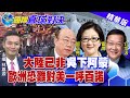 【國際直球對決】不做大陸生意!美自傷千個億 推波陸自創市場?@Global_Vision  20210502 精華版