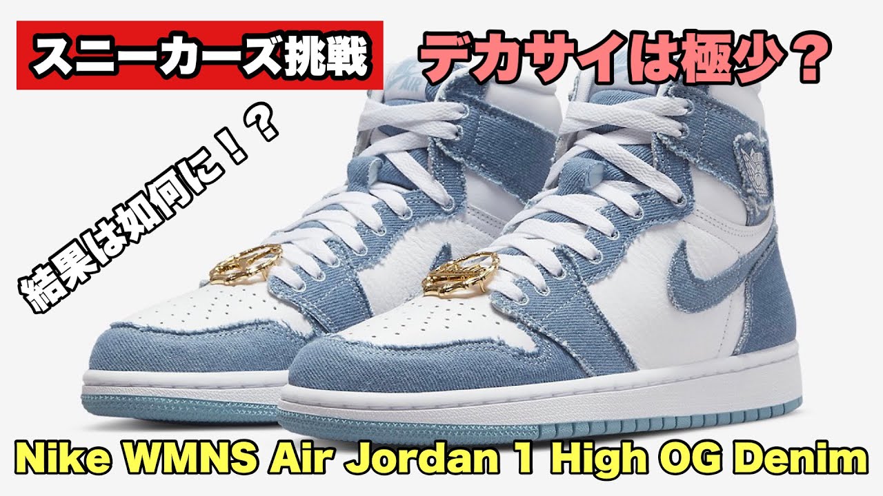 NIKE Air Jordan 1 デニム　紐　VIBECA&Co. NIKE Air Jordan 1 デニム 紐 VIBECA&Co. 【スニーカーズ挑戦】6月17日