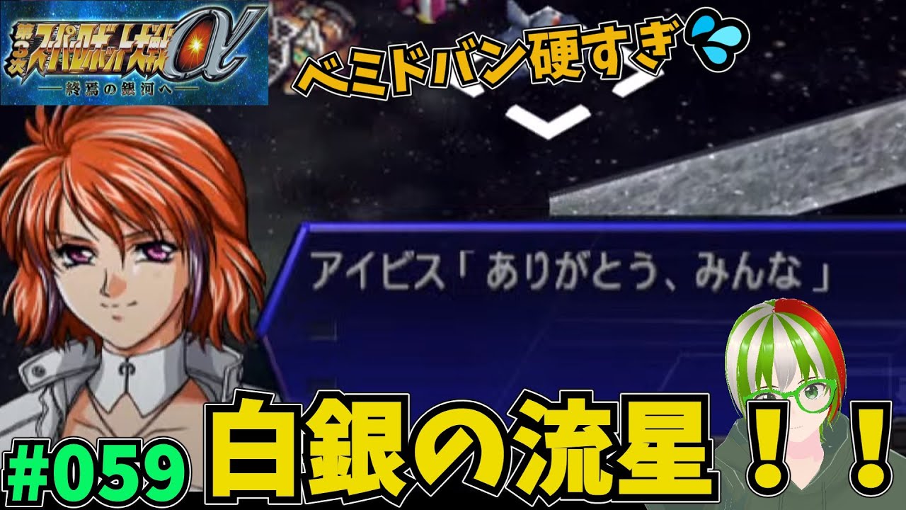 【第3次スパロボα】リアルロボット系女性主人公プレイします！2週目 059 第33話part2～35話part1 ぐだぐだゲーム実況