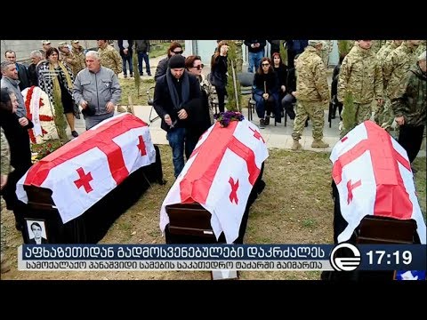 აფხაზეთიდან გადმოსვენებული 12 პირი დაკრძალეს