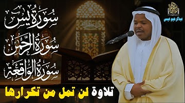 تلاوة لن تمل من تكرارها بصوت نقى القارئ عبدالرحيم عيسى