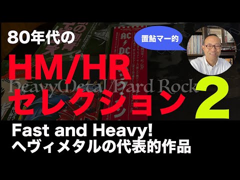 レコード 】 80年代 のヘヴィメタル／ハードロックアルバム