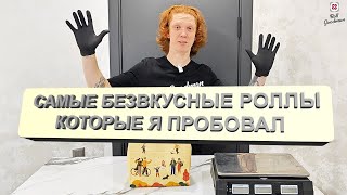 видео: #15 ЭТИ РОЛЛЫ САМЫЕ БЕЗВКУСНЫЕ картинка: #15 ЭТИ РОЛЛЫ САМЫЕ БЕЗВКУСНЫЕ