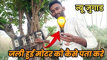अब 2 सेकंड मैं ऐसे चेक करे जली हुई मोटर Water Pump Motor Repair | Desi Jugaad Agriculture