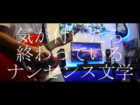 【Eve】気が付いたら終わっているナンセンス文学 Guitar cover 弾いてみた