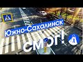 Транспортный прорыв в Южно-Сахалинске. Добрая улица и как работать с ГИБДД.