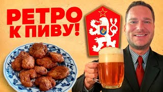картинка: Ретро наггетсы к пиву из Чехословакии 🍺 «рарашки»