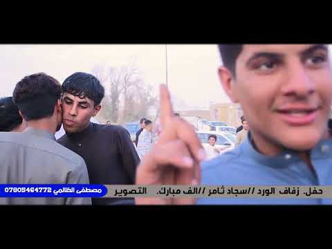 حفل زفاف الورد سجاد ثامر الف مبارك التصوير مصطفى الظالمي 07805464772 