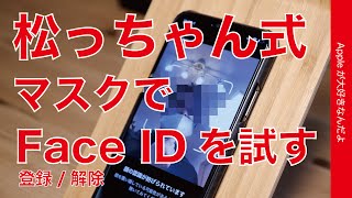 松ちゃん式のマスク着用でFace ID登録/解除方法を試してみました