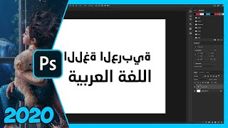 حل مشكلة الكتابة باللغة العربية على برنامج فوتوشوب Adobe Photoshop 2020 screenshot 5