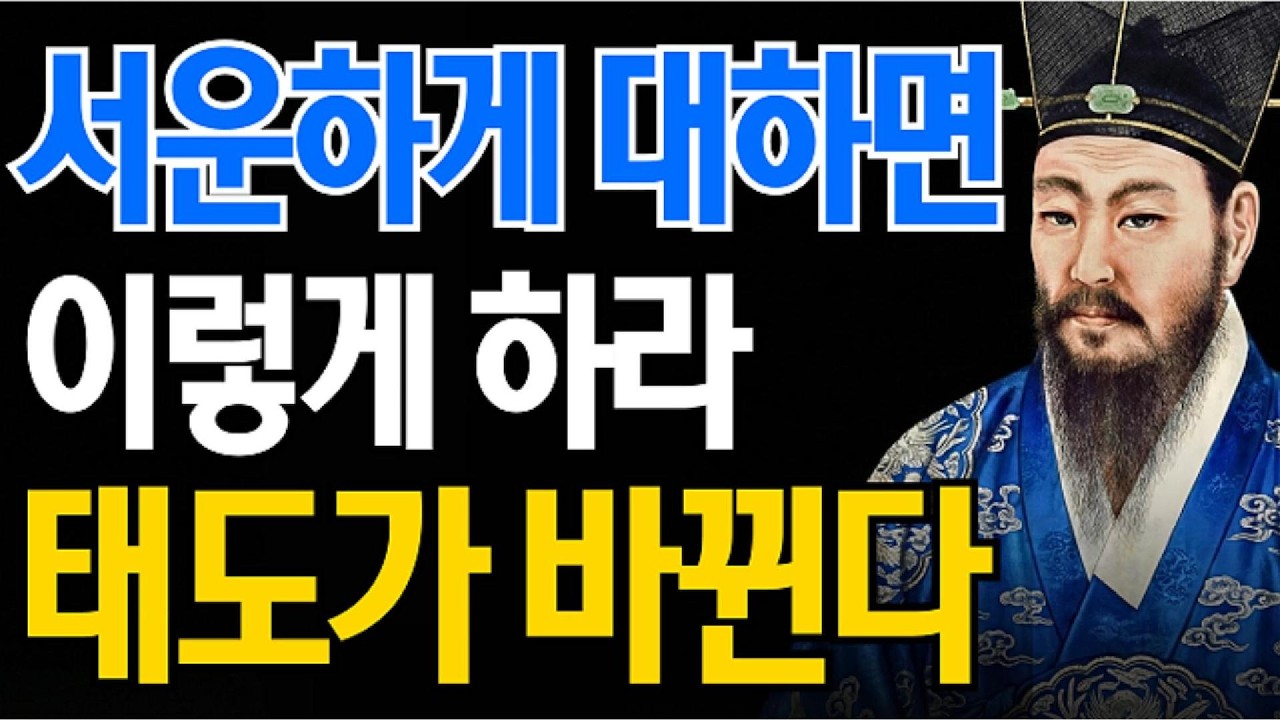 《정약용 인생조언》 서운하게 대할 때 이렇게 하라 | 감정 다치지 않고 태도를 바꾸는 법  | 오디오북