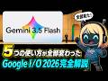 Gemini 3.5 Flash登場で検索・仕事・買い物・開発まで全部変わった!Google I/O 2026 完全解説