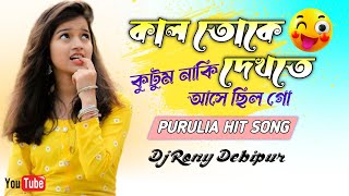 Download Lagu Kal Toke Dekhte Kutum Naki Asechilo Re || Purulia Dj Song || Dj Rony Debipur MP3 Download Lagu Kal Toke Dekhte Kutum Naki Asechilo Re || Purulia Dj Song || Dj Rony Debipur MP3