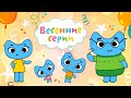 Котики, вперёд! - Весенний сборник мультиков