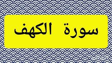 سورة الكهف و يسألونك عن ذي القرنين الى آخر السورة