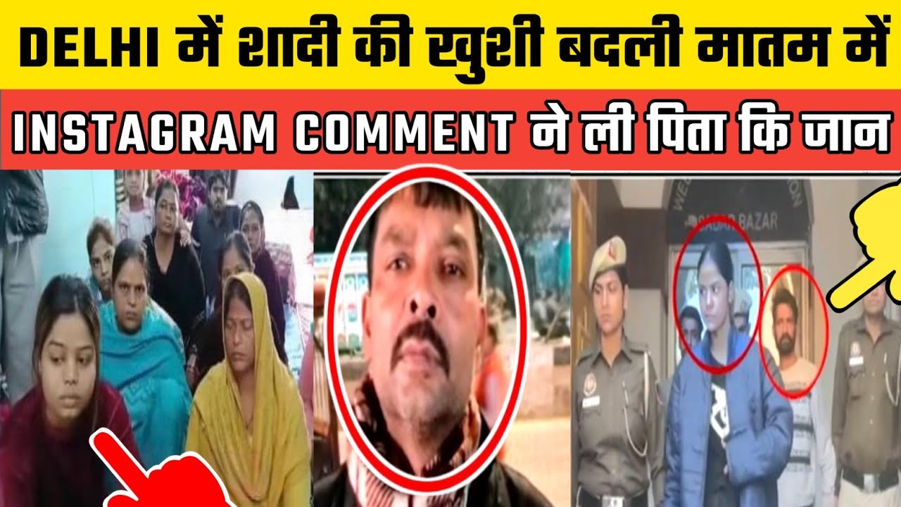Sadar Bazar Delhi में Satish Kumar की जान Instagram Comment ने ले ली, बेटी की खुशियों पर छाया मातम ।