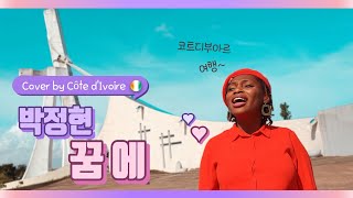 박정현 Lena Park - 꿈에(In Dream) | Cover by Merveilles in Africa (아프리카) [Ver. Abidjan 아비장]