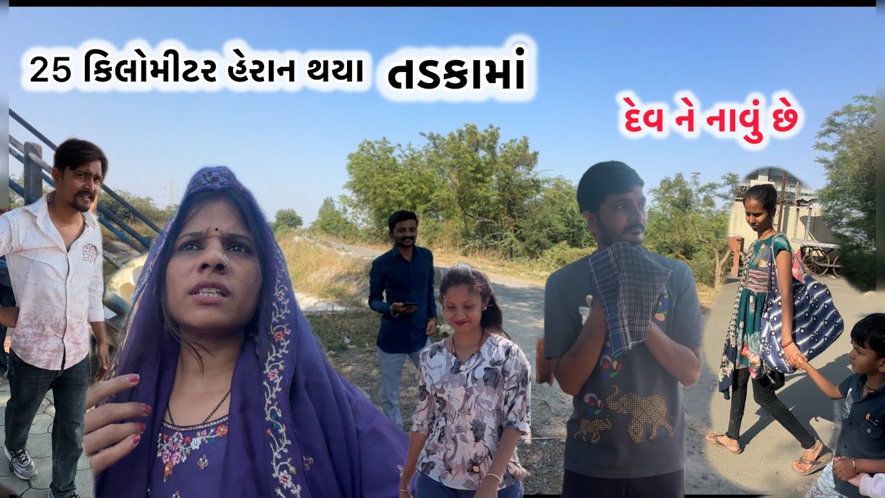25km નાવા હાટુ ધકો ખાધો l @KetanbhaiMakvana-ki6um 