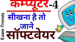 (4) सॉफ्टवेयर /Railway/Vdo/bank/ssc/pcs