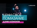 Данил Кононов - ЦЕНИ СВОЕ ПОМАЗАНИЕ // ЦХЖ Красноярск