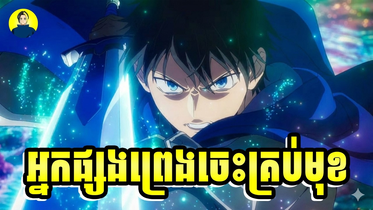 កំពូលអ្នកផ្សងព្រេងចេះគ្រប់មុខ