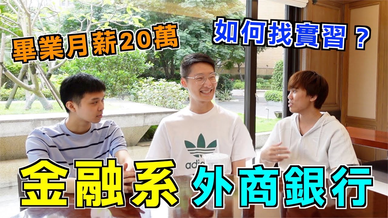 「文組金飯碗」金融系都在學什麼？如何在一畢業就到外商投資銀行上班！| 鬼話訪談