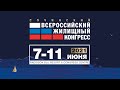 Сочинский Всероссийский жилищный конгресс (7-11 июня 2021)