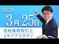 【eライブスタディ】宅建eライブスタディ（権利関係②　テキスト4 P120～P162） 2026.3.25
