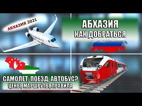 АБХАЗИЯ|КАК ДОБРАТЬСЯ: самолет, поезд, автобус. Цены и маршруты. Пересечение границы России