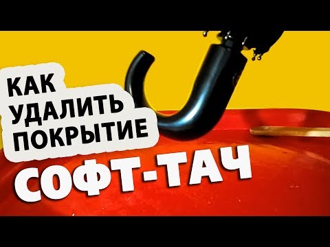 Удалить покрытие софт тач (soft touch)