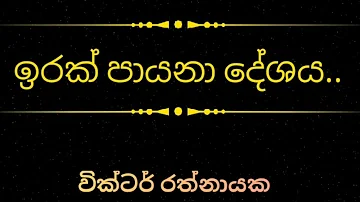 ඉරක් පායනා දේශය - Irak payana dheshaya