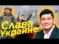 Слава Украине!!!  Арман Шураев