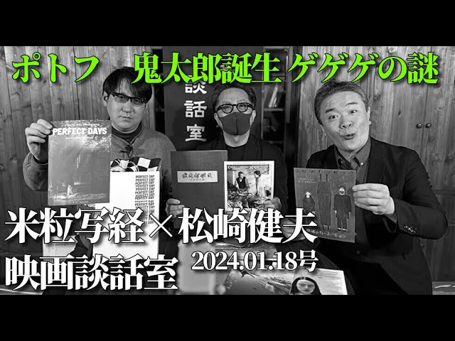 米粒写経×松崎健夫 映画談話室2024.01.18　～ポトフ／鬼太郎誕生 ゲゲゲの謎～