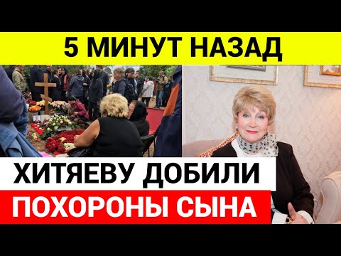 Только Что... На Похоронах Сына Людмила Хитяева