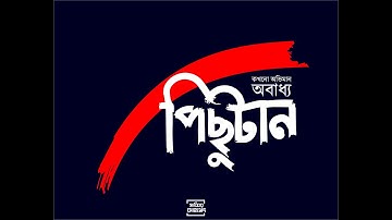 Bangla Typography Design with Paint Brush Tool | Adobe Illustrator |