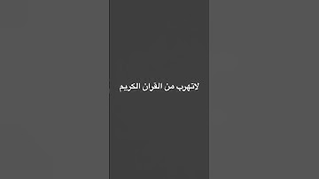 #قران_كريم لا تهرب من القران الكريم #ياسر_الدوسري