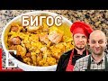 Бигос — Польская солянка с кучей мяса — рецепт Едим ТВ