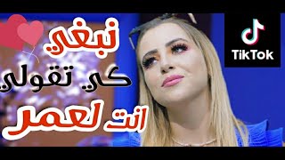 نبغي كي تقولي انت لعمر _ Nbghi ki Tgoli Nta l3mor