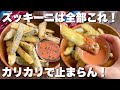 「カリザクで手が止まらない！」ポテトよりウマい【フライドズッキーニ】少ない油で簡単/おつまみにも◎