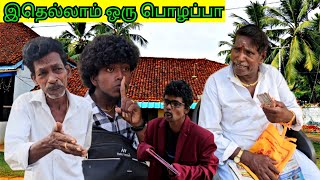 கஷ்டப்பட்டு சம்பாதித்த பணம் பாவிங்க இப்படி பண்ணிட்டானுங்களே | Pana Matta