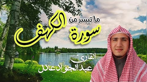 تلاوة عطرة أرح بها سمعك وقلبك ⁦❤️⁩ من سورة الكهف